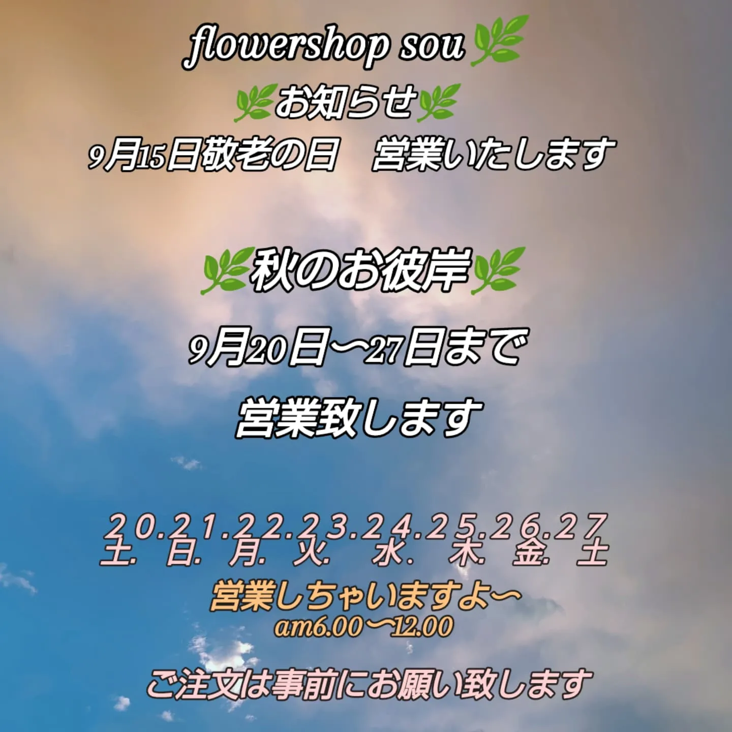 敬老の日、秋のお彼岸